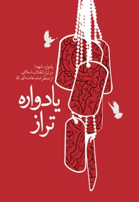یادواره تراز